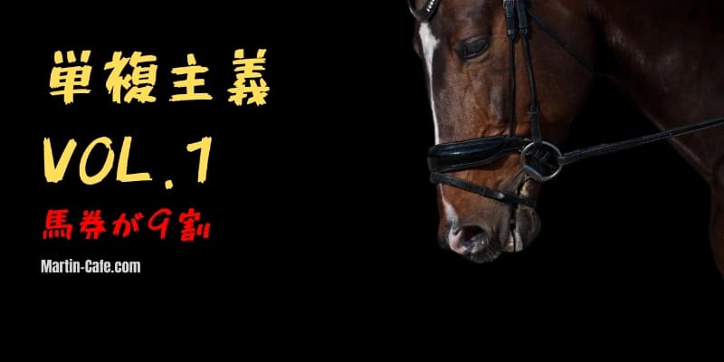 競馬で負ける人の共通点｜馬券種が9割