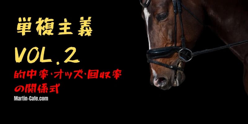 単勝の控除率80%は本当に有利なのか｜損益分岐点と回収率の計算法