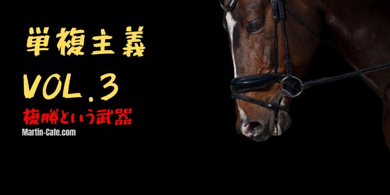 複勝という武器｜地味だが最も回収率を安定させる馬券の使い方