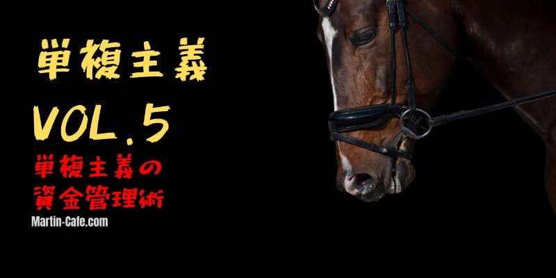 単複主義の資金管理術｜ケリー基準と長期収支の設計法
