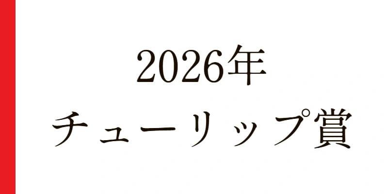 チューリップ賞 2026 予想｜Python解析による期待値特化レポート【特別戦】