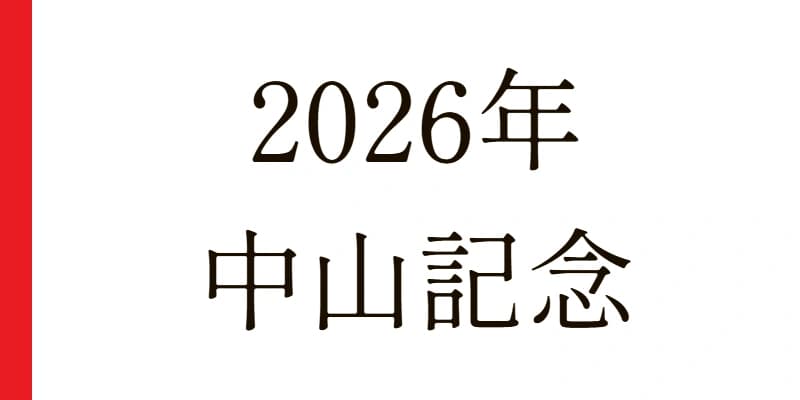 中山記念 2026 予想｜Python解析による期待値特化レポート【特別戦】