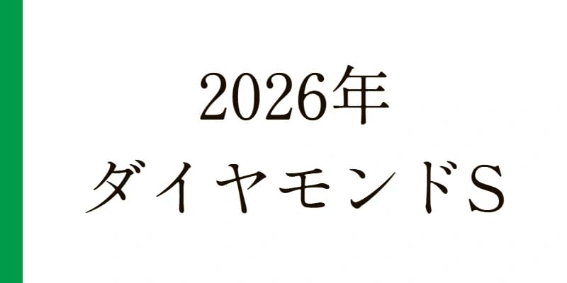 ダイヤモンドステークス 2026 予想｜Python解析による期待値特化レポート【G3】