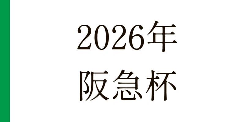 阪急杯 2026 予想｜Python解析による期待値特化レポート【G3】