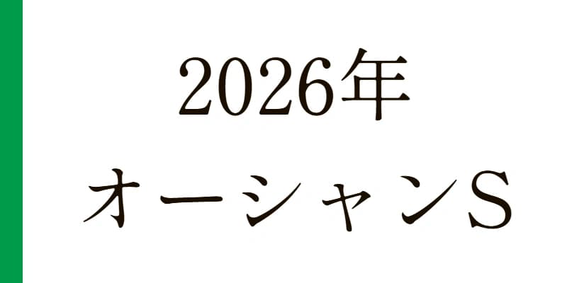 予想 2026 オーシャンステークス｜Python解析による期待値特化レポート【G3】