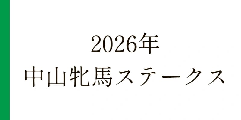 中山牝馬S 2026 予想｜Python解析による期待値特化レポート