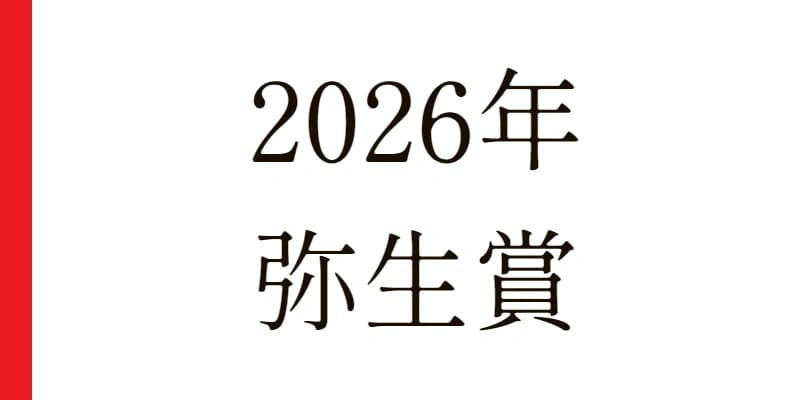 弥生賞ディープインパクト記念 2026 予想｜Python解析による期待値特化レポート