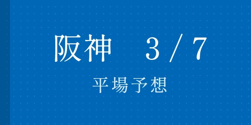 2026年3月7日 阪神競馬場平場予想｜Python解析による期待値特化レポート