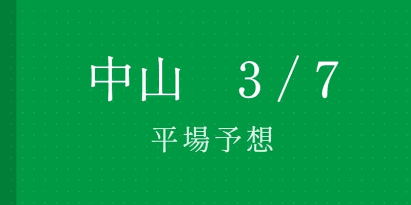 2026年3月7日 中山競馬場平場予想｜Python解析による期待値特化レポート