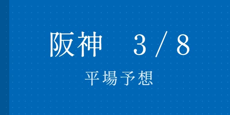 2026年3月8日 阪神競馬場平場予想｜Python解析による期待値特化レポート