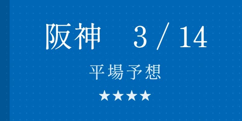 2026年3月14日 阪神競馬場平場予想｜Python解析による期待値特化レポート