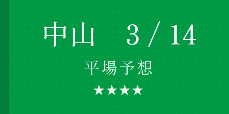 2026年3月14日 中山競馬場平場予想｜Python解析による期待値特化レポート