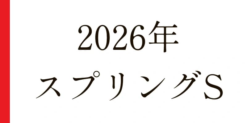 スプリングＳ 2026 予想｜Python解析による期待値特化レポート