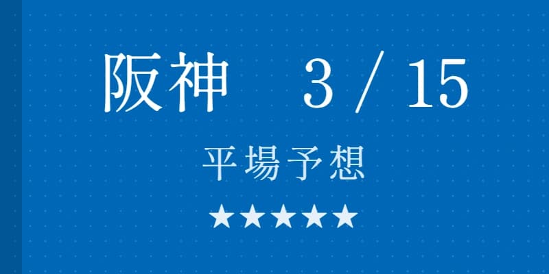 2026年3月15日 阪神競馬場平場予想｜Python解析による期待値特化レポート