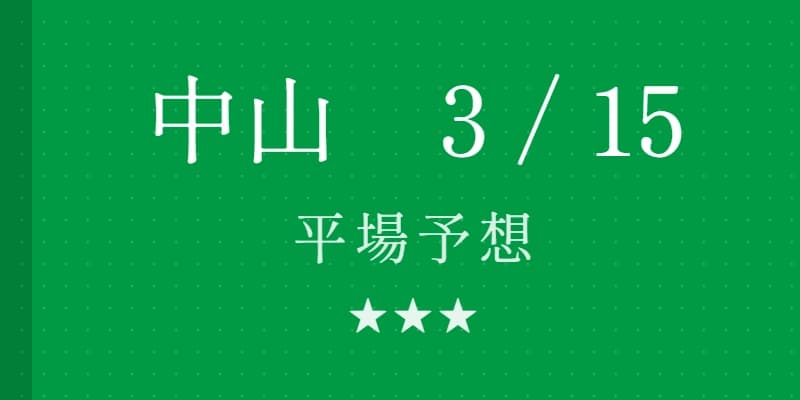 2026年3月15日 中山競馬場平場予想｜Python解析による期待値特化レポート