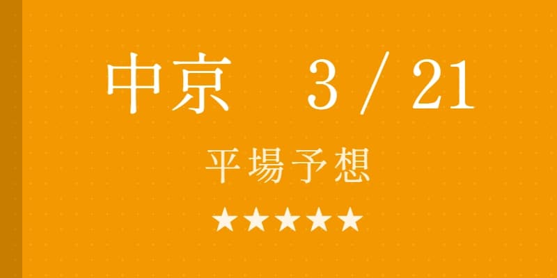2026年3月21日 中京競馬場平場予想｜Python解析による期待値特化レポート