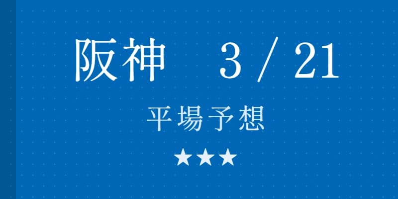 2026年3月21日 阪神競馬場平場予想｜Python解析による期待値特化レポート