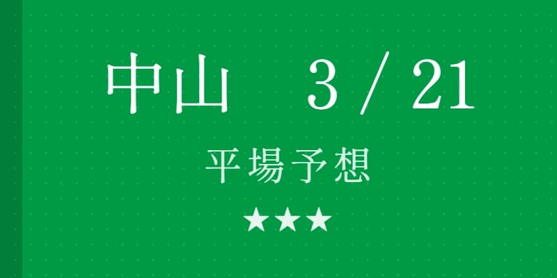 2026年3月21日 中山競馬場平場予想｜Python解析による期待値特化レポート