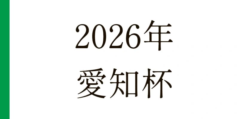 2026 愛知杯 予想｜Python解析による期待値特化レポート