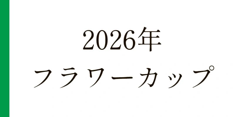2026 フラワーカップ 予想｜Python解析による期待値特化レポート
