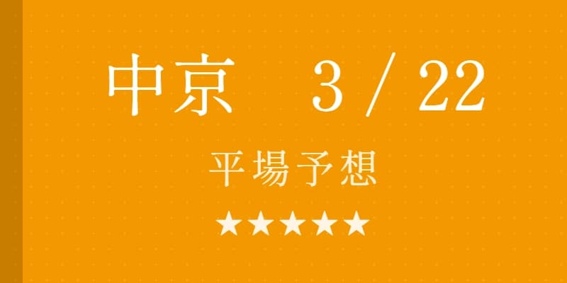 2026年3月22日 中京競馬場平場予想｜Python解析による期待値特化レポート