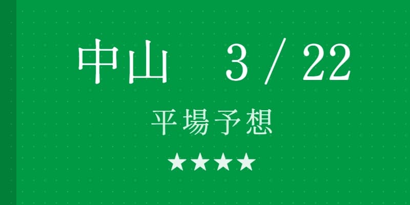 2026年3月22日 中山競馬場平場予想｜Python解析による期待値特化レポート