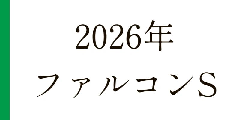 2026 ファルコンステークス 予想｜Python解析による期待値特化レポート