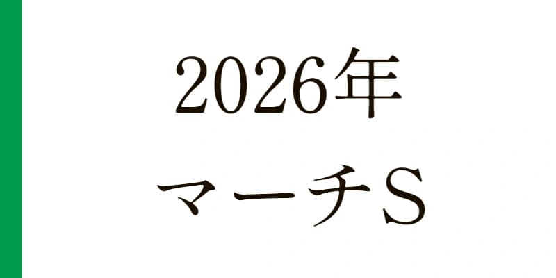 マーチＳ 2026 予想｜Python解析による期待値特化レポート