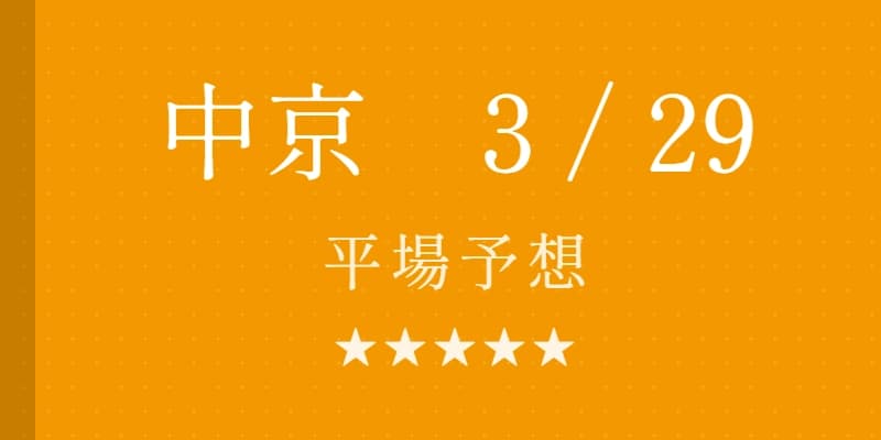 2026年3月29日 中京競馬場平場予想｜Python解析による期待値特化レポート