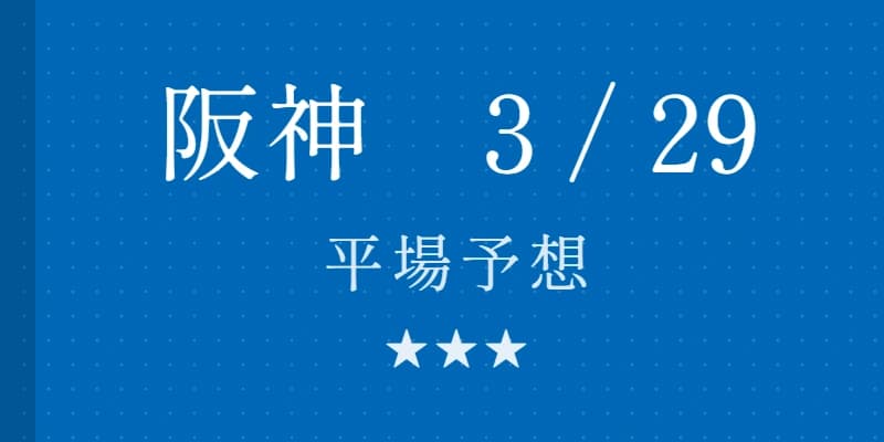 2026年3月29日 阪神競馬場平場予想｜Python解析による期待値特化レポート