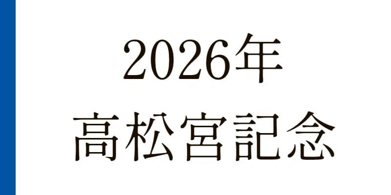 高松宮記念 2026 予想｜Python解析による期待値特化レポート