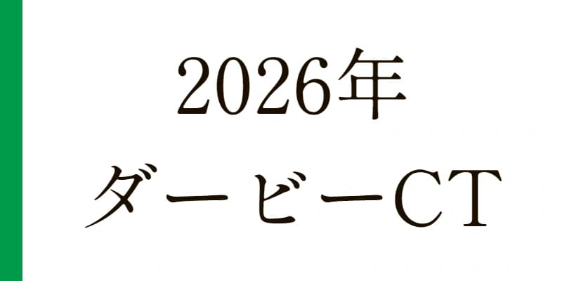 2026 ダービー卿ＣＴ 予想｜Python解析による期待値特化レポート