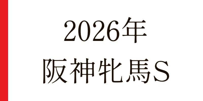 2026 阪神牝馬Ｓ 予想｜Python解析による期待値特化レポート
