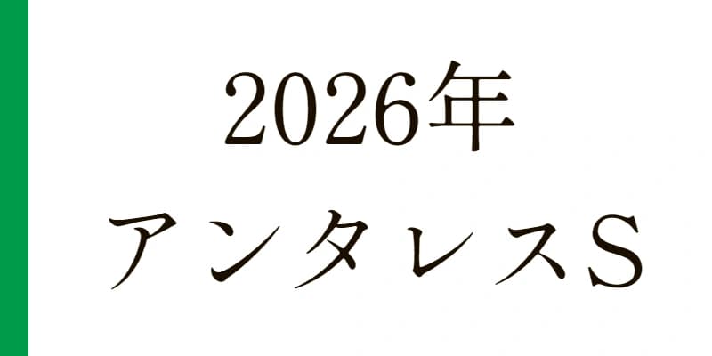 2026 アンタレスＳ 予想｜Python解析による期待値特化レポート