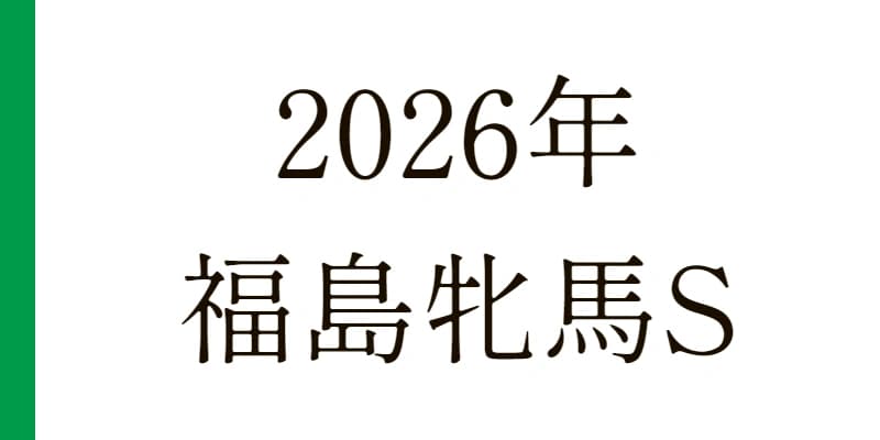 2026 福島牝馬S 予想｜Python解析による期待値特化レポート