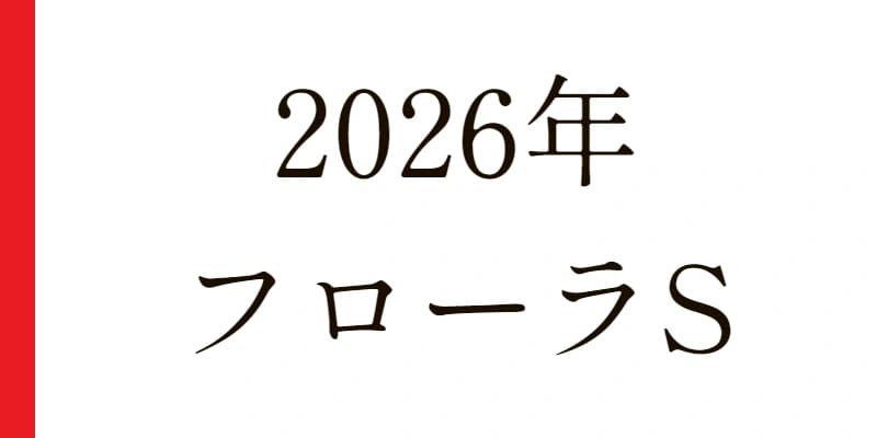 2026 フローラS 予想｜Python解析による期待値特化レポート