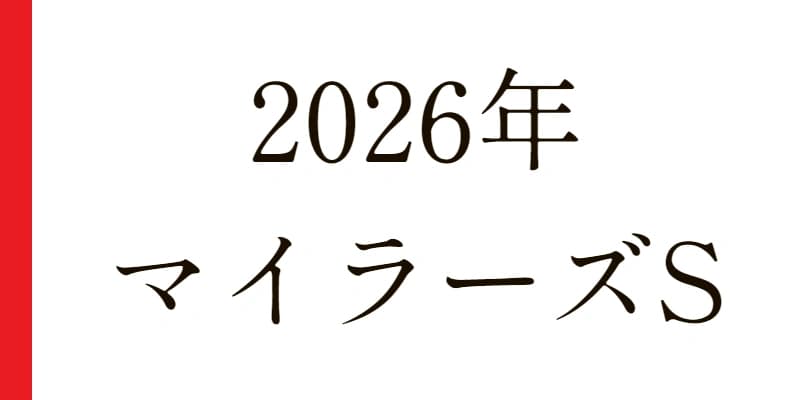2026 マイラーズC 予想｜Python解析による期待値特化レポート