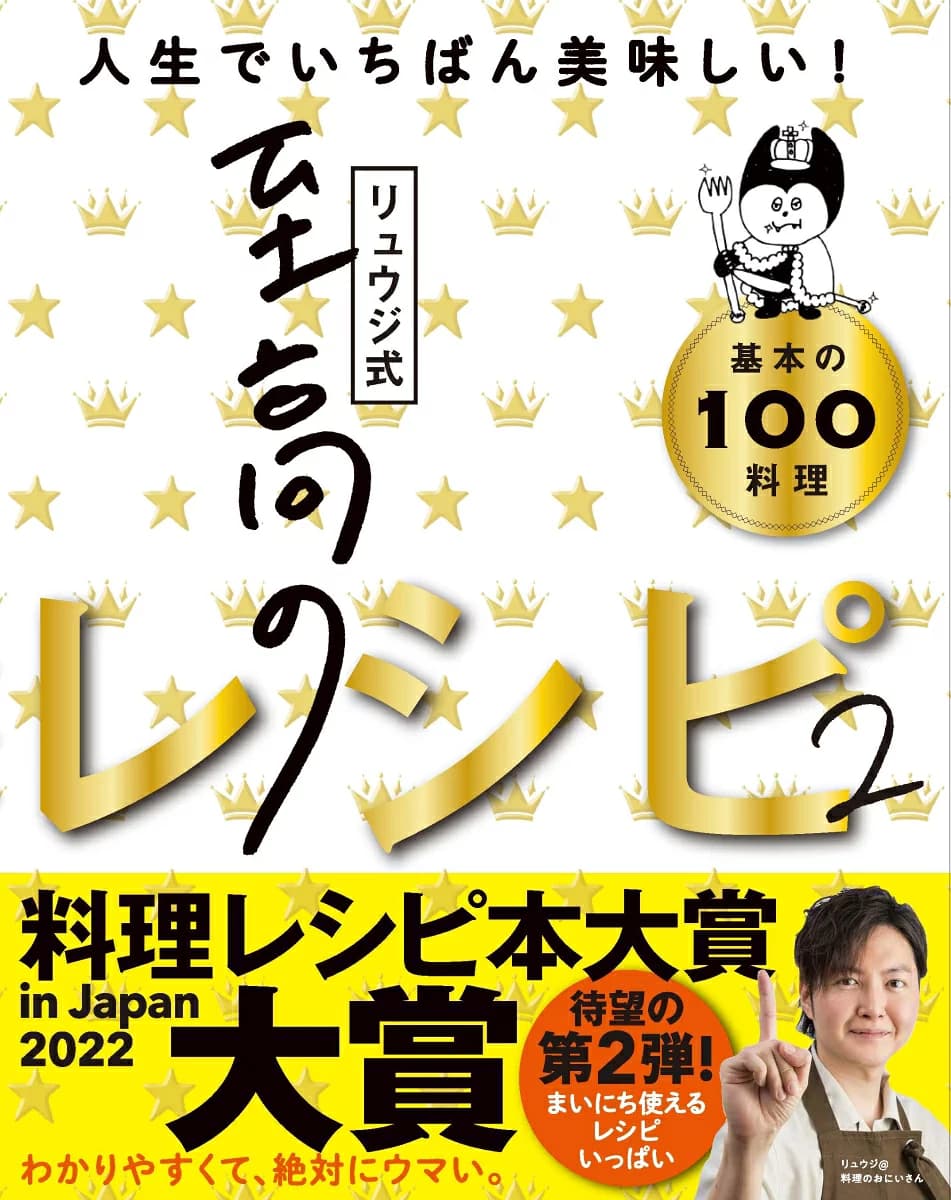 リュウジ式至高のレシピ2