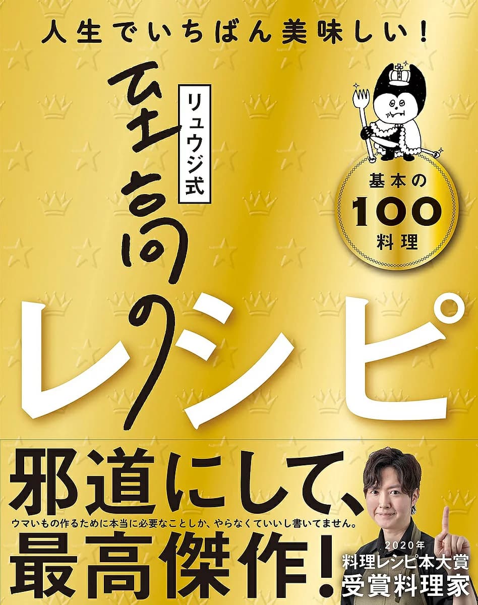 リュウジ式至高のレシピ 人生でいちばん美味しい! 基本の100料理
