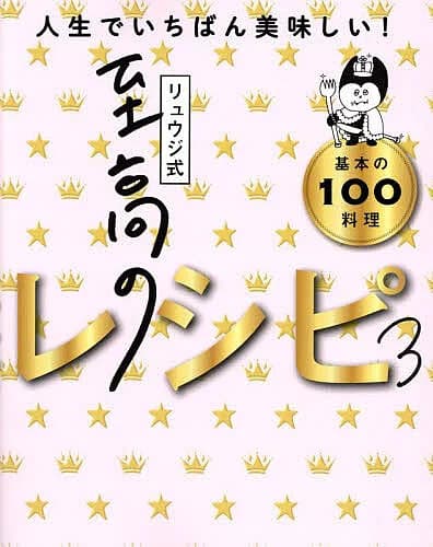 リュウジ式至高のレシピ3