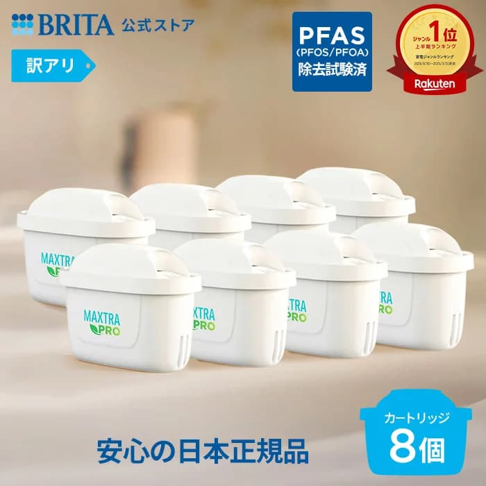 BRITA マクストラプロ ピュアパフォーマンス 8個セット