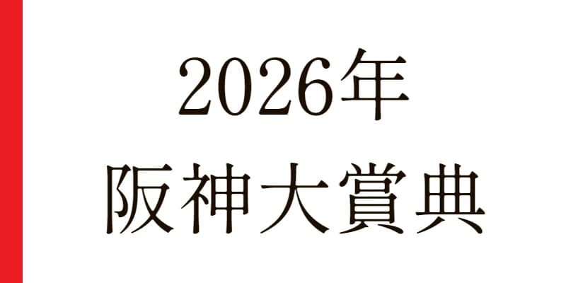 2026 阪神大賞典 予想|Python解析による期待値特化レポート