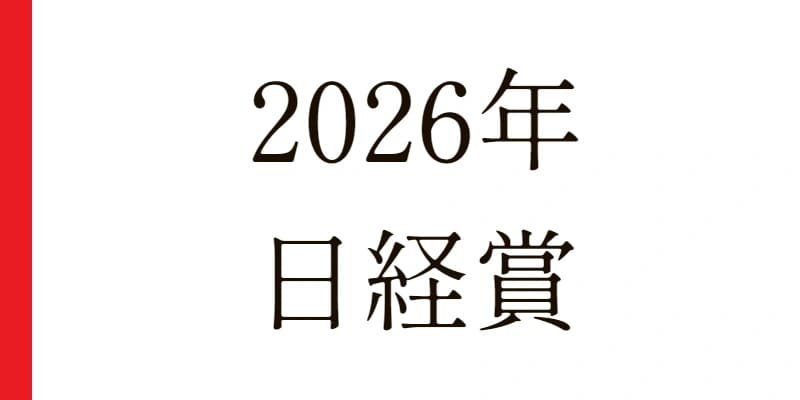 2026 日経賞 予想|Python解析による期待値特化レポート