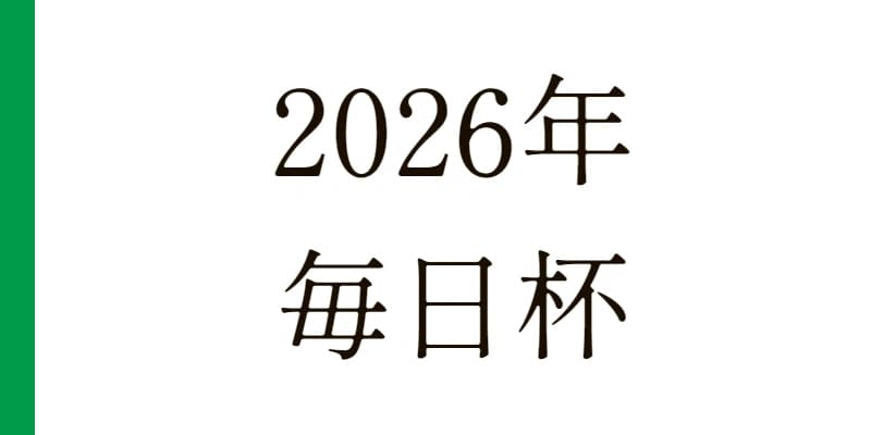 2026 毎日杯 予想|Python解析による期待値特化レポート