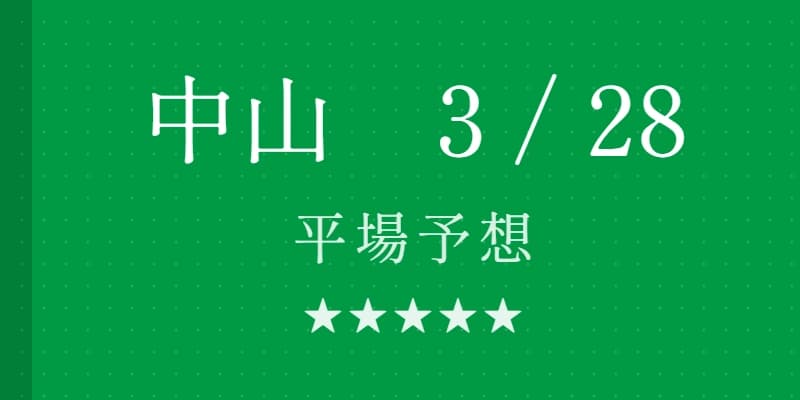 2026年3月28日 中山競馬場平場予想|Python解析による期待値特化レポート