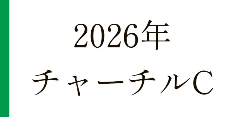 2026 チャーチルダウンズC 予想|Python解析による期待値特化レポート