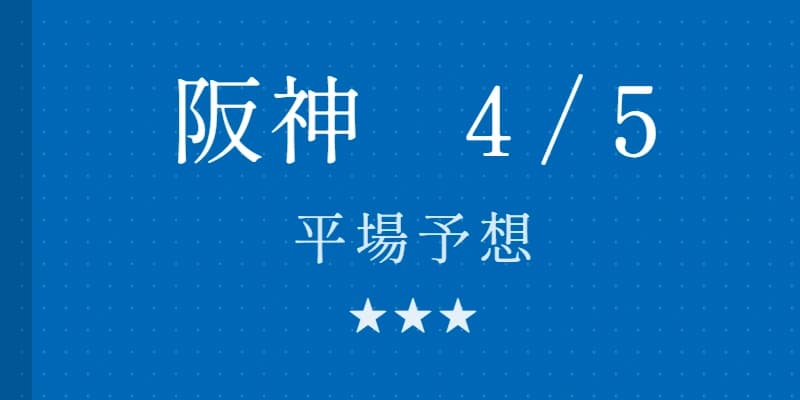 2026 天満橋S 予想|Python解析による期待値特化レポート
