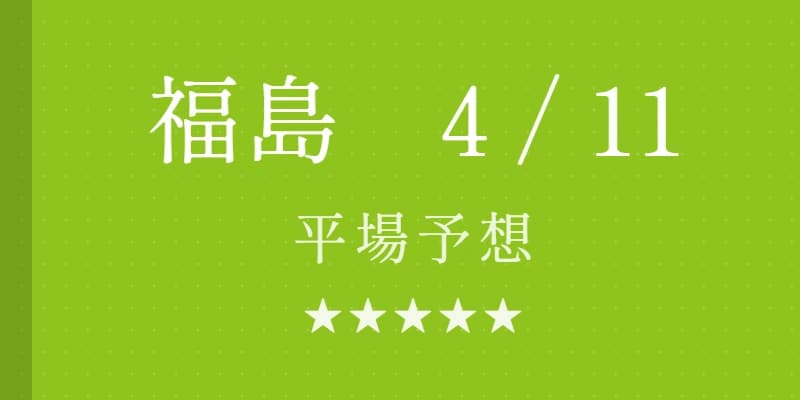 2026 花見山特別 予想|Python解析による期待値特化レポート