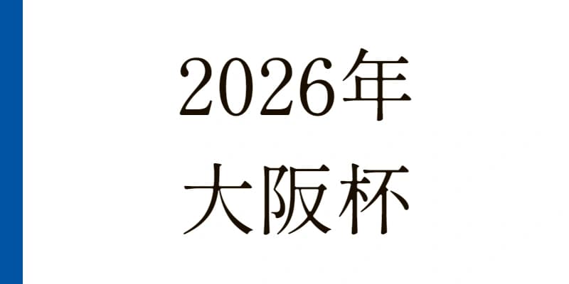 2026 大阪杯 予想|Python解析による期待値特化レポート